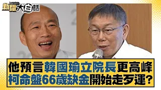 他預言韓國瑜立院長更高峰 柯命盤66歲缺金開始走歹運？ 新聞大白話@tvbstalk 20240125