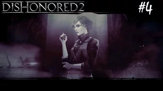 Dishonored 2 #4 - Доктор Джеккил, миссис Хайд