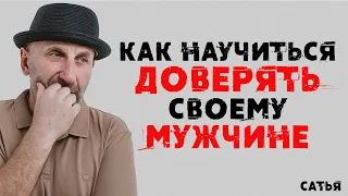 Сатья. Как научиться доверять своему мужчине