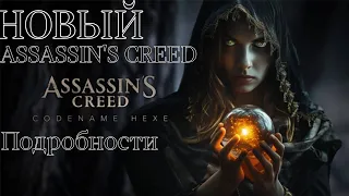 НОВЫЙ ASSASSIN'S CREED HEXE | ПЕРВЫЕ ПОДРОБНОСТИ О ИГРЕ!