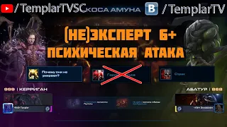 StarCraft 2 | CO-OP | (Не) Эксперт 6+: Психическая атака. Керриган Абатур. Взятие 1000 уровня