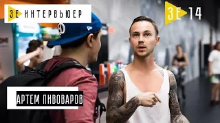 Артем Пивоваров. Зе Интервьюер. 25.09.2017