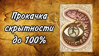 Секреты Oblivion 2 - Прокачка скрытности до 100%!