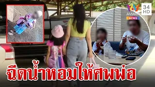 บีบใจ! 6 ขวบเฝ้าศพพ่อไม่รู้ตายฉีดน้ำหอมให้ร่างไร้ลมหายใจ แม่โผล่รับลูกปัดทิ้ง | ทุบโต๊ะข่าว | 4/9/66