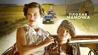 Плохая мамочка / Bringing Up Bobby (2011) / Драма, Семейный