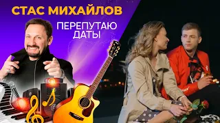 Стас Михайлов - Перепутаю Даты