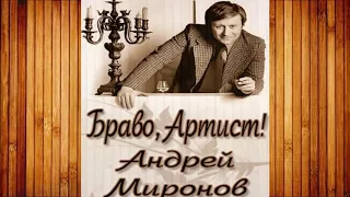 Браво, Артист! Андрей Миронов.