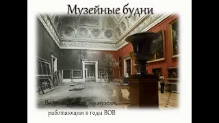 Музейные будни в годы Великой Отечественной войны: видеоэкскурсия