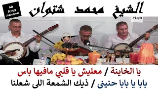 chikh Mohamed Chetouane الشيخ محمد شتوان