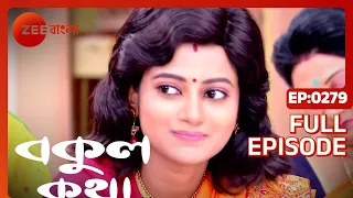 EP 279 - Bokul Katha - Indian Bengali TV Show - Zee Bangla