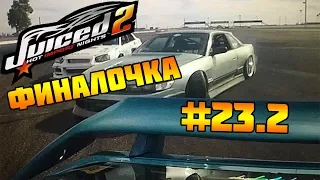 Juiced 2 - Hot Import Nights на PC Прохождение на РУССКОМ ЯЗЫКЕ (Часть # 23.2)