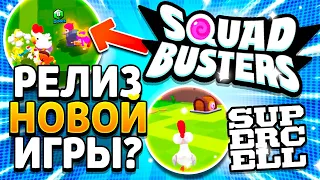 СКВАД БАСТЕРС ВОЗВРАЩАЕТСЯ - Игра От Supercell Squad Busters - Когда Бета Тест Сквад Бастерс