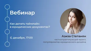 Вебинар «Как делать таймлайн в юридических документах?»