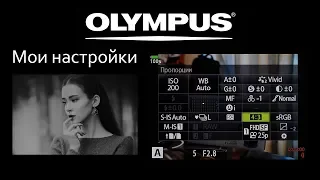 Olympus OM-D - Настройки  (settings)