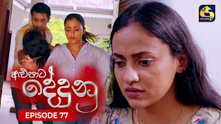 ALUPATA DEDUNU || අළුපාට දේදුනු || Episode 77 || 19th May 2024