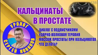 Кальцинаты в простате что это? Массаж простаты и кальцинаты. Ударно-волновая терапия и кальцинаты.