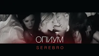 SEREBRO - Опиум