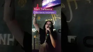 Mari Tarasova - Спектакль окончен #singer #певица #music #cover #спектакльокончен