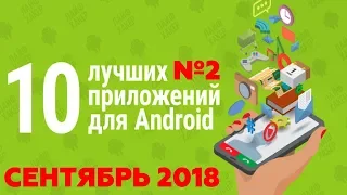 ТОП 10 ЛУЧШИХ ПРИЛОЖЕНИЙ НА ANDROID 2018 ЗА СЕНТЯБРЬ №2