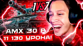 ● МОЙ САМЫЙ ЛУЧШИЙ БОЙ ЗА 10 ЛЕТ ИГРЫ ● AMX 30B - 11130 УРОНА●