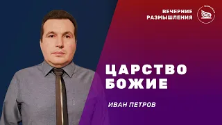 Вечерние размышления | Тема: Царство Божие | Иван Петров 06.05.2024