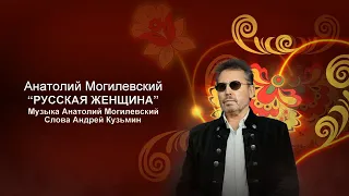 ''Анатолий Могилевский ''New РУССКАЯ ЖЕНЩИНА''