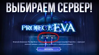 успей забрать призы! | project eva | lineage 2