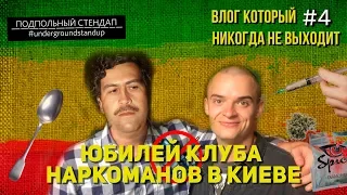 ВЛОГ КОТОРЫЙ НИКОГДА НЕ ВЫХОДИТ: Выпуск #4 Юбилей клуба наркоманов в Киеве.