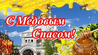 С Медовым Спасом! Поздравляю всех с Медовым Спасом!