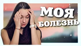 НЕИЗЛЕЧИМАЯ БОЛЕЗНЬ | Моя ужасная история