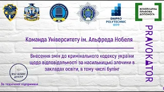 Moot Court "Внесення змін до Кримінального кодексу України щодо відповідальності за булінг"