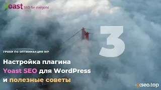 3. SEO для WordPress. Обзор плагина Yoast SEO, настройки и рекомендации