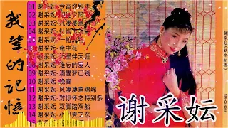 谢采妘 Xie Caizhen  好优美的老歌回忆回味 《今宵你别走+相逢夕阳下+风凄凄意绵绵+针线本相连+一粒流星+牵牛花》 老歌听着听着，又回忆旧 Chinese Old Songs