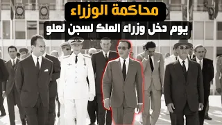 محاكمة الوزراء/قصة دخول وزراء الملك الحسن الثاني لسجن لعلو
