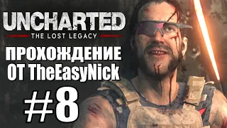 DLC. The Lost Legacy.  Прохождение. #8. Покупатель.