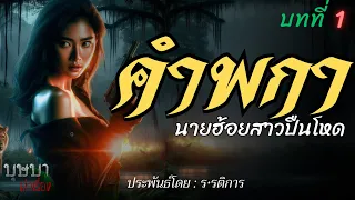 คำพกานายฮ้อยสาวปืนโหด บทที่ 1 🎧📖 [บุษบาเล่าเรื่อง]