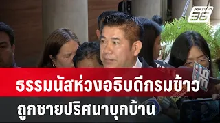 ธรรมนัสห่วงอธิบดีกรมข้าวถูกชายปริศนาบุกบ้าน | เข้มข่าวค่ำ | 8 ก.พ. 67