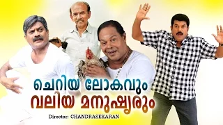 Cheriya Lokavum Valiya Manushyarum Malayalam Full Movie | Mukesh | Innocent | Jagathy | Comedy Movie