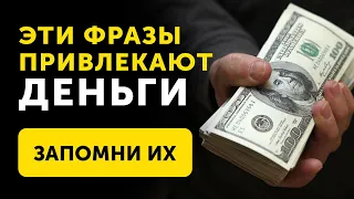 3 ФРАЗЫ ДЛЯ ПРИВЛЕЧЕНИЯ ДЕНЕГ! Говорите их Каждый День. (+ МОЩНАЯ Медитация на Привлечение Денег)