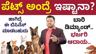 Pet Shop Business in Kannada - How to Start a Profitable Pet Shop Business? | Shesha Krishna