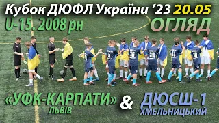 U-15 |Огляд| «УФК-Карпати» - ДЮСШ-1 Хмельницький 4:1 (1:0). 1/8 фіналу Кубку ДЮФЛ України '23