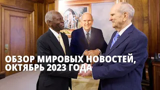 Обзор мировых новостей, октябрь 2023 г.