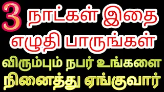 விரும்பிய நபர் உங்களை நினைத்து ஏங்கி உருக | 3 நாட்கள் இதை எழுதுங்கள் | Law of attraction tamil