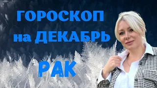 РАК Гороскоп на Декабрь 2021 год