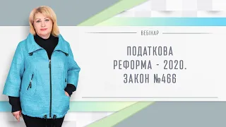 Податкова реформа - 2020