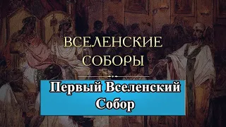 Вселенские Соборы (кратко) | Первый Никейский собор | Первый Вселенский Собор