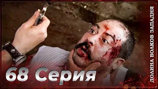 Долина Волков Западня | Эпизод 68 ПОЛНЫЙ HD