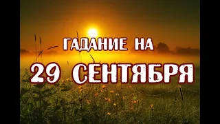 Гадание на 29 сентября 2022 года. Карта дня. Таро Зеленой ведьмы.