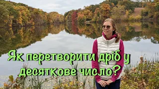 Як перетворити дріб в десяткове число?