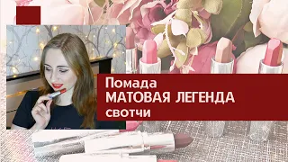 ПОМАДА МАТОВАЯ ЛЕГЕНДА Avon - Свотчи / Lipstick Matte Legend Avon